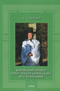 Книга Корейский этикет. Опыт этнографического исследования