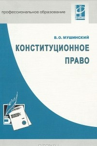 Книга Конституционное право