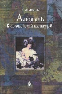 Книга Алкоголь в европейской культуре