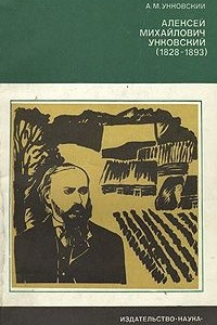 Книга Алексей Михайлович Унковский (1828-1893)