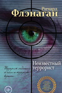 Книга Неизвестный террорист