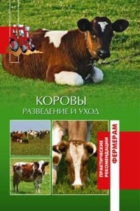 Книга Коровы. Разведение и уход