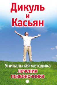 Книга Дикуль и Касьян. Уникальная методика лечения позвоночника