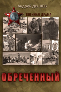 Книга Обреченный