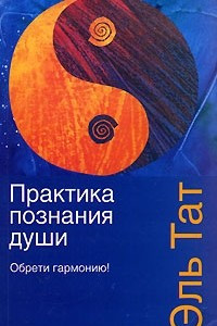 Книга Практика познания души. Обрети гармонию!