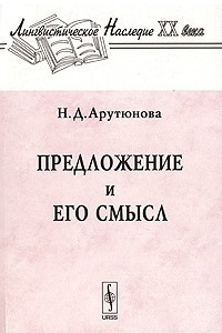 Книга Предложение и его смысл (логико-семантические проблемы)