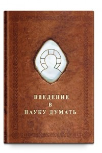 Книга Введение в науку думать