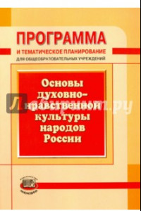 Книга Программа и тематическое планирование. Основы духовно-нравственной культуры народов России