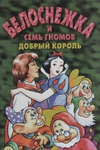 Книга Белоснежка и семь гномов. Добрый король