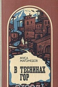 Книга В теснинах гор