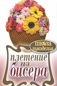 Книга Плетение из бисера