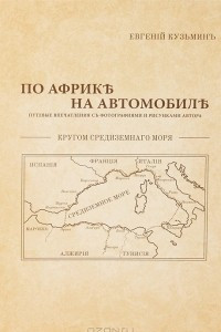 Книга По Африке на автомобиле