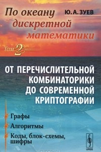 Книга По океану дискретной математики. От перечислительной комбинаторики до современной криптографии. Том 2. Графы. Алгоритмы. Коды, блок-схемы, шифры