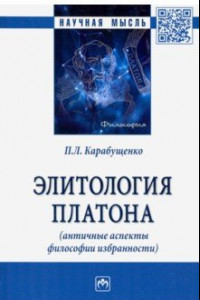 Книга Элитология Платона (античные аспекты философии избранности)