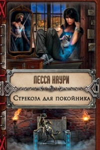 Книга Стрекоза для покойника