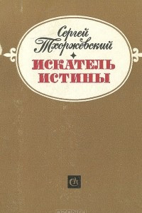 Книга Искатель истины