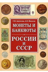 Книга Монеты и банкноты России и СССР