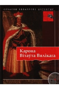 Книга Карона В?таўта Вял?кага. Сучасны беларуск? дэтэктыў