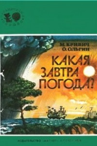 Книга Какая завтра погода?