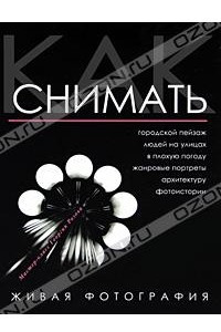 Книга Как снимать. Живая фотография