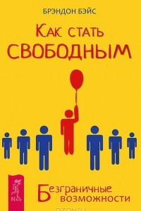 Книга Как стать свободным. Безграничные возможности