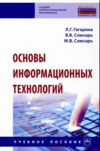 Книга Основы информационных технологий. Учебное пособие