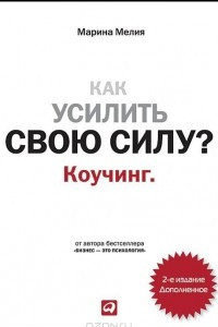 Книга Как усилить свою силу? Коучинг