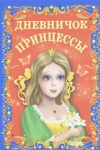 Книга Дневничок принцессы