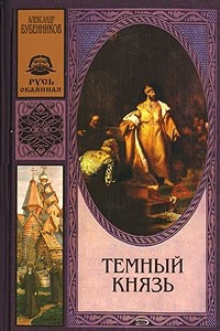 Книга Темный князь