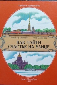 Книга Как найти счастье на улице