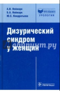 Книга Дизурический синдром у женщин. Диагностика и лечение: руководство