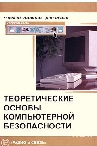 Книга Теоретические основы компьютерной безопасности