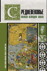 Книга Средневековье. Полная история эпохи