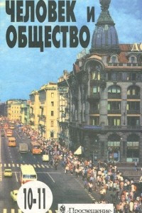 Книга Человек и общество. 10-11 классы