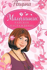 Книга Мальчишник. Райское наслаждение