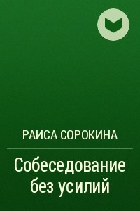 Книга Собеседование без усилий