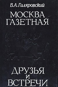 Книга Москва газетная. Друзья и встречи