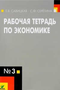 Книга Рабочая тетрадь по экономике №3