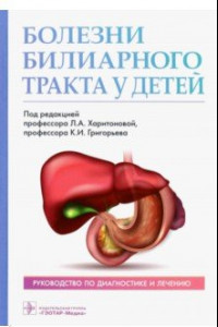 Книга Болезни билиарного тракта у детей. Руководство по диагностике и лечению