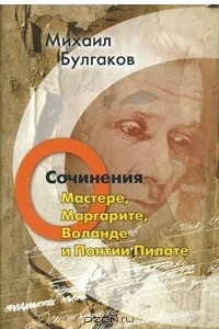 Книга Михаил Булгаков. Сочинения. Том 5. О Мастере, Маргарите, Воланде и Понтии Пилате