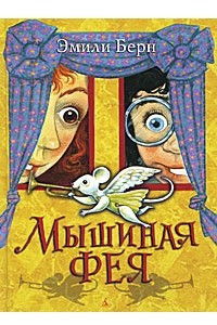 Книга Мышиная фея