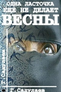 Книга Одна ласточка еще не делает весны