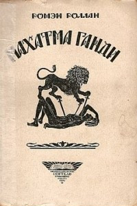 Книга Махатма Ганди