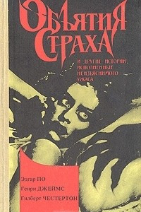 Книга Объятия страха