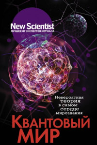 Книга Квантовый мир. Невероятная теория в самом сердце мироздания