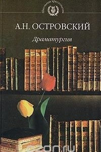 Книга А. Н. Островский. Драматургия