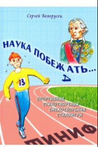 Книга Наука побежать