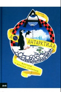 Книга А — это Антарктида