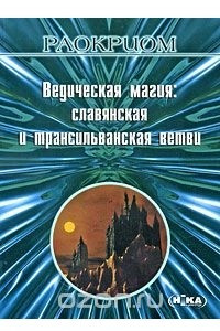 Книга Ведическая магия. Славянская и трансильванская ветви