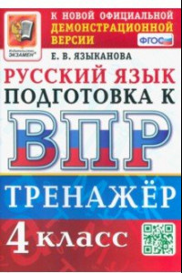 Книга ВПР Русский язык. 4 класс. Тренажер. ФГОС